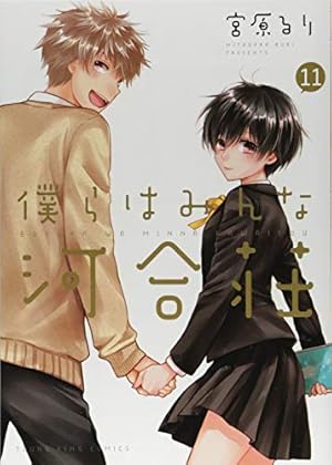 僕らはみんな河合荘: YKコミックス 11巻』｜感想・レビュー・試し読み