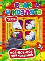 Волк и козлята 5699725903 Book Cover