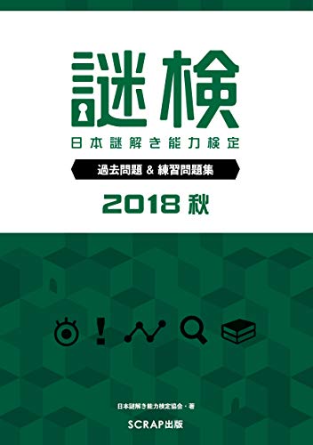 無料電子書籍アプリ 謎検 過去問題&練習問題集2018秋 バイ