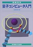 量子コンピュータ入門 (情報科学セミナー)