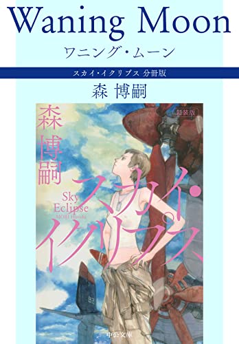 ワニング・ムーン Waning Moon スカイ・イクリプス 分冊版 (中公文庫)