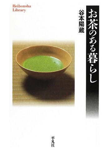 お茶のある暮らし (平凡社ライブラリー) お茶のある暮らし (平凡社ライブラリー)