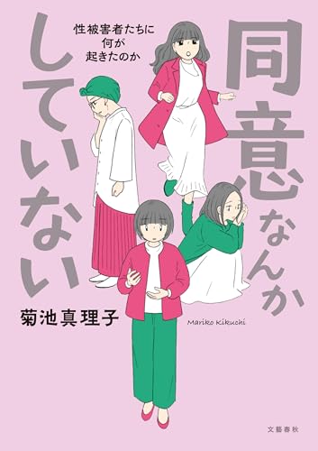 同意なんかしていない ―性被害者たちに何が起きたのか―