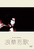 あの頃映画 松竹DVDコレクション 浪華悲歌