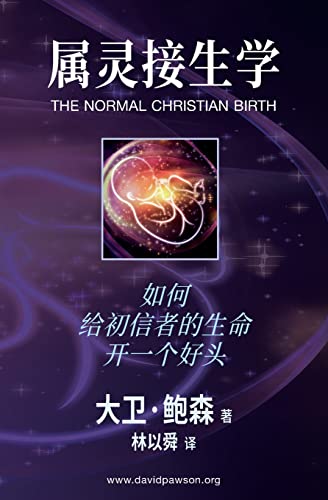 属灵接生学 - The Normal Christian Birth: 如何给初信者的生命开一个好头 (Chinese Edition)
