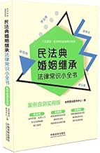 Civil Law Code of Common Sense of Marriage and Inheritance Law: Case Self-test Practical Edition(Chinese Edition)