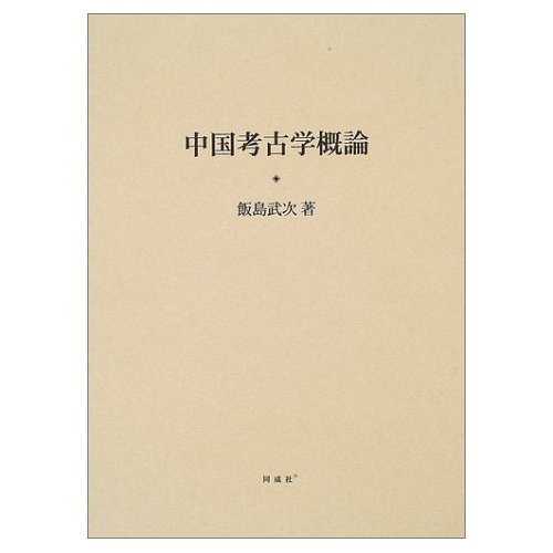 中国考古学概論 | 飯島 武次 |本 | 通販 | Amazon