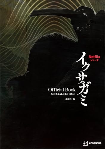 Netflixシリーズ イクサガミ Official Book SPECIAL EDITION