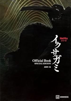 初版帯付き イクサガミ 1巻〜6巻 セット 今村翔吾 立沢克美 イクサガミ (全