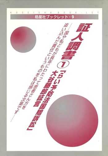 現代のスティグマ ハンセン病・精神病・エイズ・難病の艱難  /勁草書房/大谷藤郎（単行本） Amazon.co.jp: 現代のスティグマ: ハンセン病・精神病・エイズ
