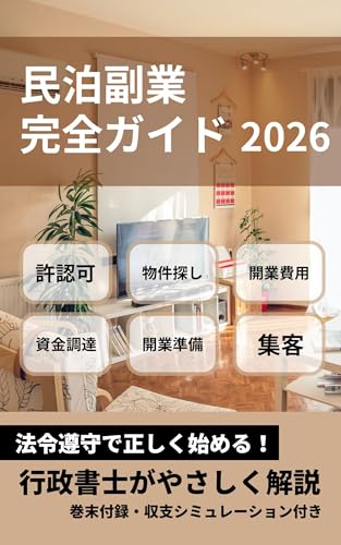saishin minpaku fukugyo kanzen guide: horei junshude hajimeru tadashii minpaku kaigyo no kyokasyo (Japanese Edition)