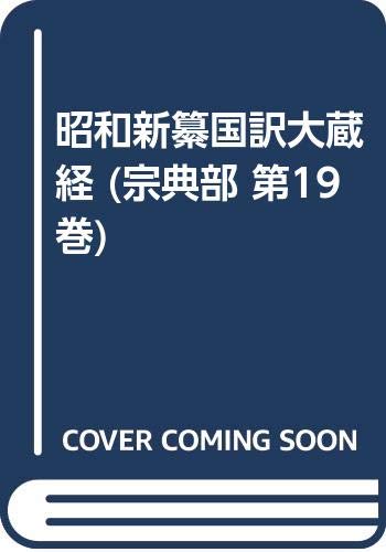 昭和新纂国訳大蔵経 (宗典部 第19巻)