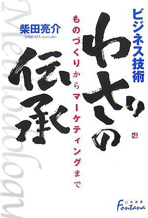 ビジネス技術　わざの伝承―ものづくりからマーケティングまで(日外選書Fontana)