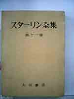 スターリン全集〈第11巻〉1928年-1929年3月 (1953年) |本 | 通販