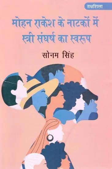 Nature of Female Struggle in Mohan Rakesh’s Plays || Hindi