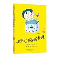 装在口袋里的爸爸(大脑里的外星人)/小布老虎丛书 7531358662 Book Cover
