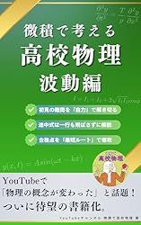 Amazon.co.jp: 微積で考える高校物理（力学編） 電子書籍: YouTube