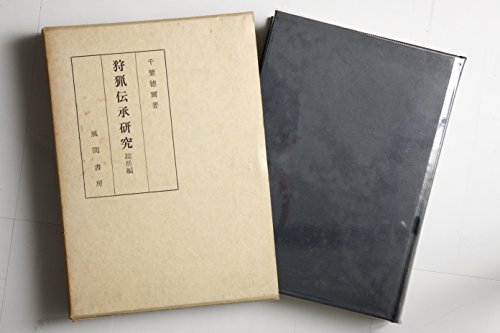 狩猟伝承研究〈総括編〉 (明治大学人文科学研究所叢書)