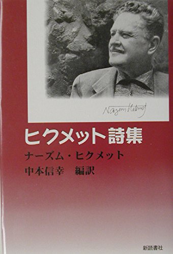 ヒクメット詩集