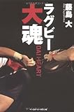 ラグビー大魂