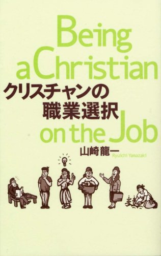 クリスチャンの職業選択の詳細を見る