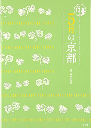 5月の京都 (京都12か月)