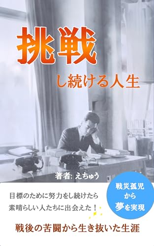 挑戦し続ける人生: 戦後の苦闘から生き抜いた生涯