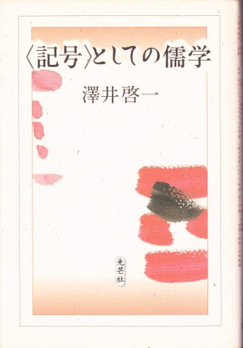 記号としての儒学