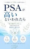 PSAが高いといわれたら: 「前立腺がんかも」と不安になるあなたが最初に読む本 泌尿器・がん医療シリーズ (おすすめ文庫)