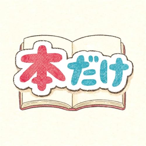 『ポプラ社宣伝部が本の話をするだけの会』のカバーアート