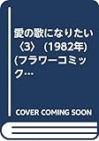 愛の歌になりたい〈3〉 (1982年) (フラワーコミックス)