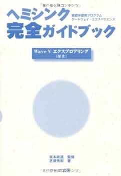 Amazon.co.jp: ヘミシンク完全ガイドブックWaveVエクスプロア