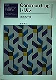 Common Lispドリル (岩波コンピュータサイエンス)