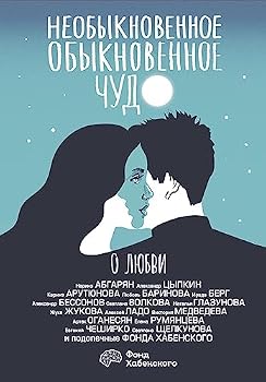 Hardcover Neobyknovennoe obyknovennoe chudo. O lyubvi [Russian] Book