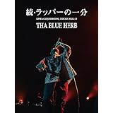 続・ラッパーの一分 (tha BOSS「IN THE NAME OF HIPHOP II」RELEASE LIVE)