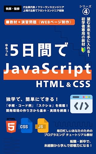 JShen Yurutto Itsukakan de Manabu JavaScript Kiso Ouyo Honkakuteki na Homepage Seisaku Kenshu wo Jissen Dekiru: Moto Jojou IT Kigyou Engineer Gen IT Kigyou ... (Japanese Edition)