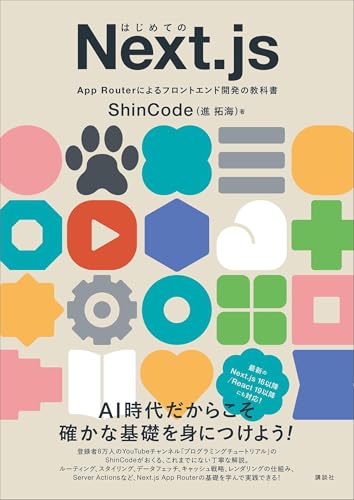 はじめてのNext.js App Routerによるフロントエンド開発の教科書 (KS情報科学専門書)