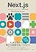はじめてのＮｅｘｔ．ｊｓ　Ａｐｐ　Ｒｏｕｔｅｒによるフロントエンド開発の教科書 (ＫＳ情報科学専門書)