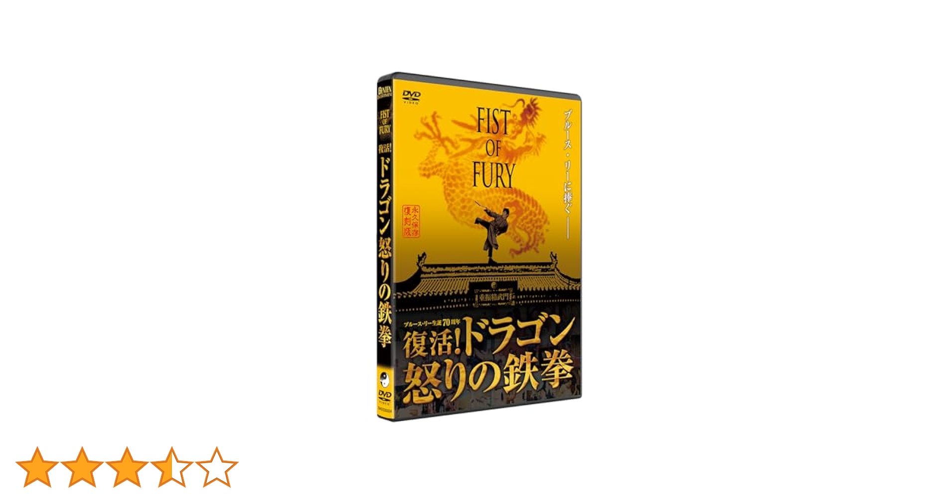 Amazon.co.jp: フィスト・オブ・フューリー~復活!ドラゴン怒りの