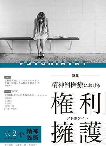 精神医療 第2号 (特集 精神科医療における権利擁護アドボケイト)