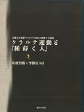 クラルテ運動と『種蒔く人』 反戦文学運動クラルテの日本と朝鮮での展開