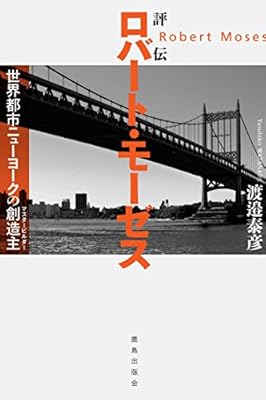 『評伝ロバート・モーゼス：世界都市ニューヨークの創造主』の表紙