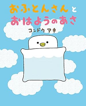 ふとんさん Amazon.co.jp: おふとんさん: ぴっかぴかえほん : コンドウ アキ: 本