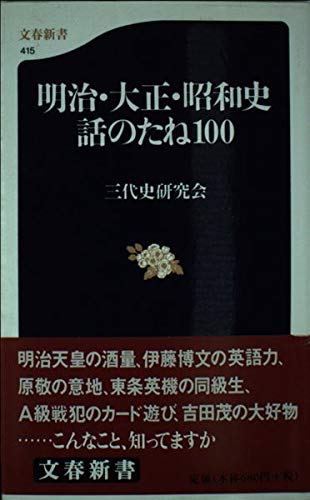 明治・大正・昭和史 話のたね100 (文春新書 415)