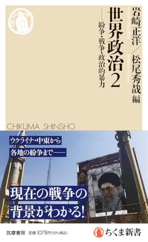 世界政治2 ――紛争・戦争・政治的暴力 (ちくま新書 1908)の商品画像