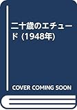 二十歳のエチュード (1948年)