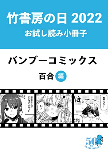 竹書房の日2022記念小冊子 バンブーコミックス 百合編
