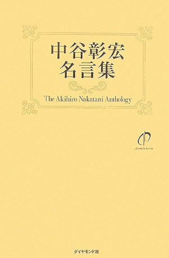 中谷彰宏 本 Audible (オーディブル)：本は、聴こう。 narrated by 中谷 彰宏