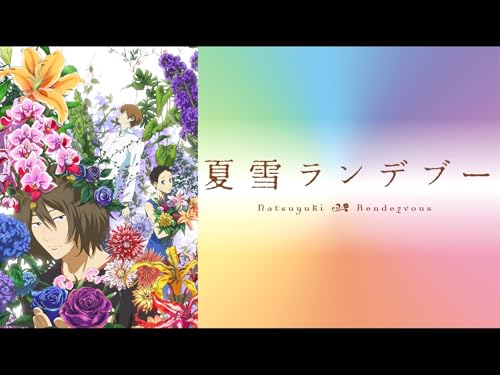 『夏雪ランデブー』