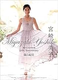 宮崎美子 デビュー40周年記念カレンダーフォトブック 2021年 カレンダー 壁掛け